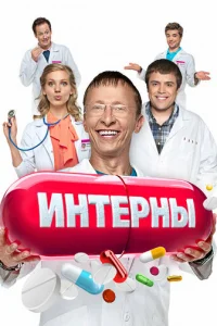 Интерны онлайн